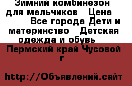 Зимний комбинезон  для мальчиков › Цена ­ 2 500 - Все города Дети и материнство » Детская одежда и обувь   . Пермский край,Чусовой г.